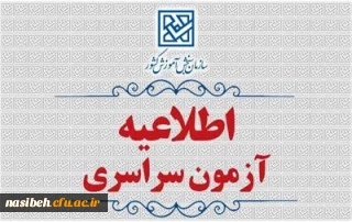 اطلاعیۀ ثبت نام در آزمون سراسری و همچنین آزمون اختصاصی پذیرش دانشجو – معلم در دانشگاه های فرهنگیان و تربیت دبیر شهید رجائی سال ۱۴۰۵