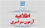 اطلاعیۀ ثبت نام در آزمون سراسری و همچنین آزمون اختصاصی پذیرش دانشجو – معلم در دانشگاه های فرهنگیان و تربیت دبیر شهید رجائی سال ۱۴۰۵