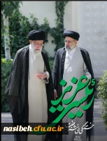 فرارسیدن ۳۰ اردیبهشت ماه، دومین سالگرد شهادت آیت الله سید ابراهیم رئیسی رئیس جمهور فقید کشورمان گرامی باد 2