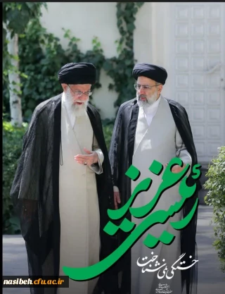 فرارسیدن ۳۰ اردیبهشت ماه، دومین سالگرد شهادت آیت الله سید ابراهیم رئیسی رئیس جمهور فقید کشورمان گرامی باد