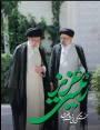فرارسیدن ۳۰ اردیبهشت ماه، دومین سالگرد شهادت آیت الله سید ابراهیم رئیسی رئیس جمهور فقید کشورمان گرامی باد