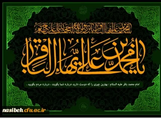 سالروز شهادت مظلومانه شکافنده علوم، حضرت امام محمد باقر(ع) تسلیت باد.