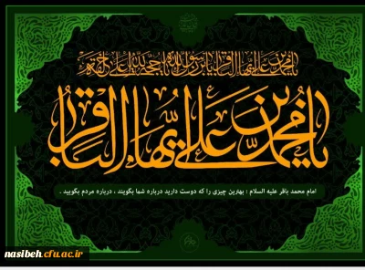 سالروز شهادت مظلومانه شکافنده علوم، حضرت امام محمد باقر(ع) تسلیت باد.
