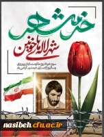 سوم خرداد روز مقاومت،ایثار و پیروزی و سالروز آزاد سازی خرمشهر گرامی باد. 2