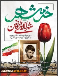 سوم خرداد روز مقاومت،ایثار و پیروزی و سالروز آزاد سازی خرمشهر گرامی باد.