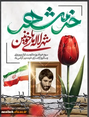 سوم خرداد روز مقاومت،ایثار و پیروزی و سالروز آزاد سازی خرمشهر گرامی باد.