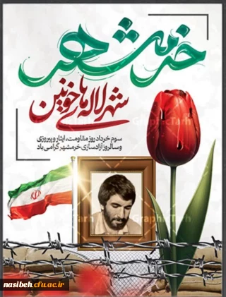 سوم خرداد روز مقاومت،ایثار و پیروزی و سالروز آزاد سازی خرمشهر گرامی باد.