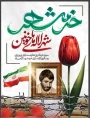 سوم خرداد روز مقاومت،ایثار و پیروزی و سالروز آزاد سازی خرمشهر گرامی باد.