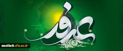 روز عرفه، دریای بی کران رحمت و مغفرت الهی گرامی باد.