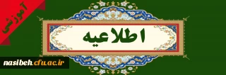 شیوه نامه نقل و انتقال و مهمانی 1406-1405