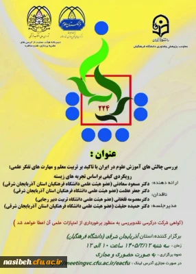 برگزاری کرسی علمی ترویجی با عنوان: «بررسی چالش های آموزش علوم در ایران با تاکید بر تربیت معلم و مهارت های تفکر علمی