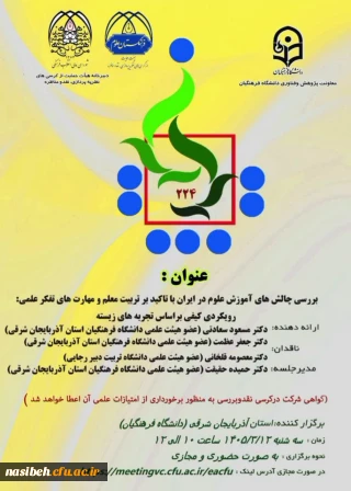 برگزاری کرسی علمی ترویجی با عنوان: «بررسی چالش های آموزش علوم در ایران با تاکید بر تربیت معلم و مهارت های تفکر علمی