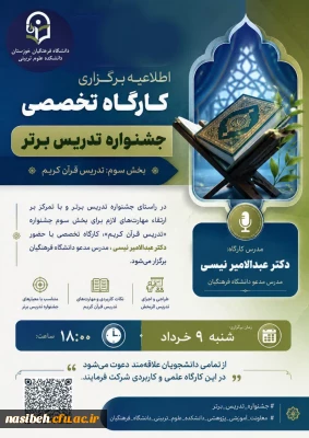 اطلاعیه برگزاری کارگاه تخصصی جشنواره تدریس برتر (بخش سوم: تدریس قرآن کریم )