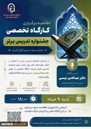 اطلاعیه برگزاری کارگاه تخصصی جشنواره تدریس برتر (بخش سوم: تدریس قرآن کریم )