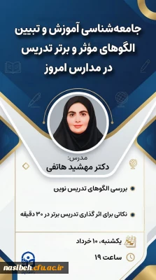 کارگاه: جامعه شناسی آموزش و تبیین الگوهای مؤثر و برتر تدریس در مدارس امروز