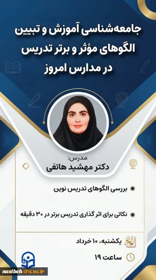 کارگاه: جامعه شناسی آموزش و تبیین الگوهای مؤثر و برتر تدریس در مدارس امروز