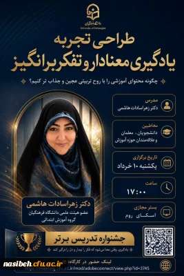 کارگاه: طراحی تجربه یادگیری معنادار و تفکربرانگیز