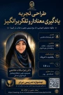 کارگاه: طراحی تجربه یادگیری معنادار و تفکربرانگیز