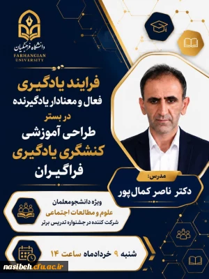 کارگاه: فرآیند یادگیری فعال و معنادار یادگیرنده در بستر طراحی آموزشی کنشگری یادگیری فراگیران
