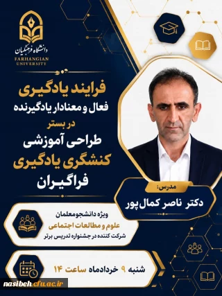 کارگاه: فرآیند یادگیری فعال و معنادار یادگیرنده در بستر طراحی آموزشی کنشگری یادگیری فراگیران