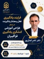 کارگاه: فرآیند یادگیری فعال و معنادار یادگیرنده در بستر طراحی آموزشی کنشگری یادگیری فراگیران