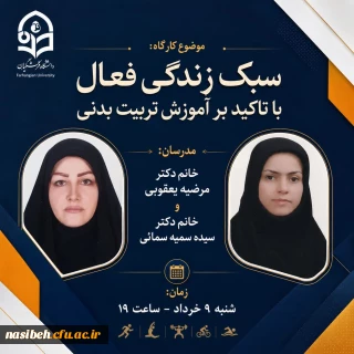 کارگاه: «سبک زندگی فعال با تاکید بر آموزش تربیت بدنی»