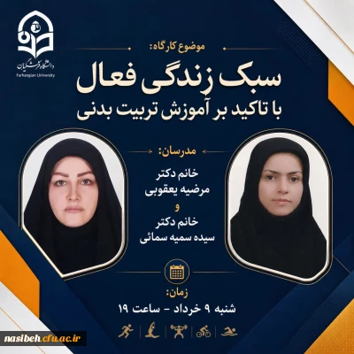 کارگاه: «سبک زندگی فعال با تاکید بر آموزش تربیت بدنی»
