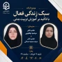 کارگاه: «سبک زندگی فعال با تاکید بر آموزش تربیت بدنی»