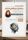 برگزاری کارگاه خودشناسی از نگاه ذهنیت طرحواره ای