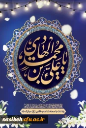 خجسته میلاد دهمین گلبرگ آسمانی، هادی امت، حضرت امام علی النقی (ع) بر پیروان ولایت مبارک باد.