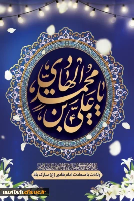 خجسته میلاد دهمین گلبرگ آسمانی، هادی امت، حضرت امام علی النقی (ع) بر پیروان ولایت مبارک باد.
