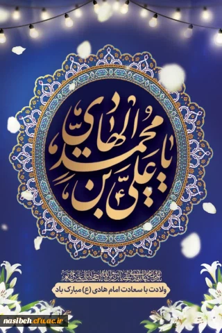 خجسته میلاد دهمین گلبرگ آسمانی، هادی امت، حضرت امام علی النقی (ع) بر پیروان ولایت مبارک باد.
