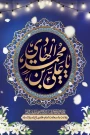 خجسته میلاد دهمین گلبرگ آسمانی، هادی امت، حضرت امام علی النقی (ع) بر پیروان ولایت مبارک باد.