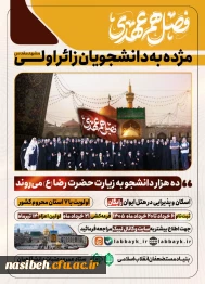 مژده به دانشجویان زائراولی