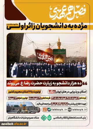 مژده به دانشجویان زائراولی