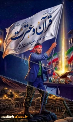 ۱۲۰۰ فدایی 
طلایه داران قرآنی در سی وششمین جشنواره قرآن و عترت دانشگاه فرهنگیان