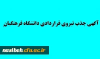 آگهی جذب نیروی قراردادی  دانشگاه فرهنگیان