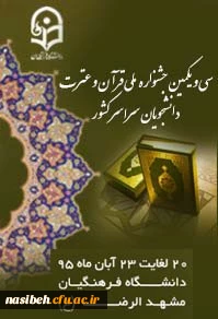 جشنواره ملی قرآن و عترت  مشهد مقدس
