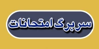 سربرگ امتحانات