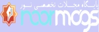 پایگاه مجلات تخصصی نور