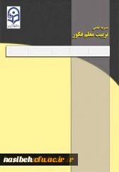 فصلنامه تربیت معلم فکور
