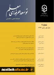 فصلنامه توسعه حرفه ای معلم