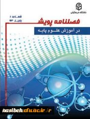 فصلنامه پویش در آموزش علوم پایه