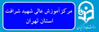 مرکز آموزش عالی شهید شرافت تهران