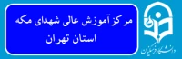 مرکز آموزش عالی شهدای مکه تهران
