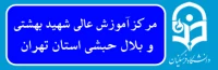 مرکز آموزش عالی شهید بهشتی و بلال حبشی تهران