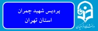 پردیس شهید چمران تهران