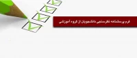 لینک فرم نظر سنجی دانشجویان از گروه های آموزشی
