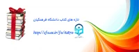 تازه های کتاب دانشگاه فرهنگیان