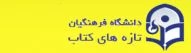 تازه های کتب دانشگاه فرهنگیان